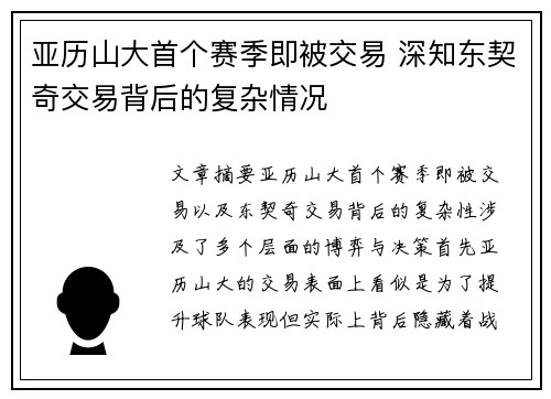 亚历山大首个赛季即被交易 深知东契奇交易背后的复杂情况