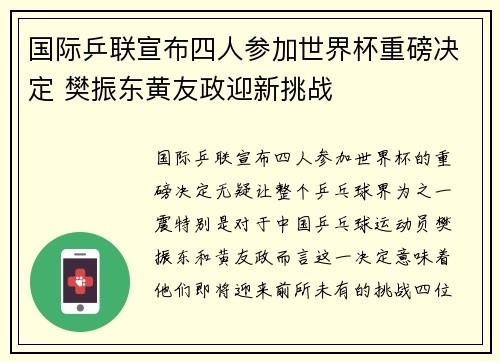 国际乒联宣布四人参加世界杯重磅决定 樊振东黄友政迎新挑战