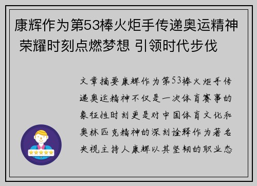 康辉作为第53棒火炬手传递奥运精神 荣耀时刻点燃梦想 引领时代步伐