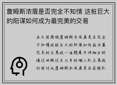 詹姆斯浓眉是否完全不知情 这桩巨大的阳谋如何成为最完美的交易